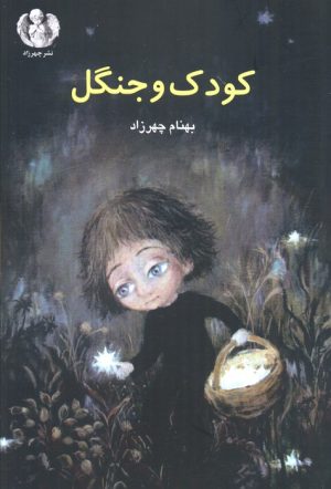 کتاب کودک و جنگل | انتشارات چهرزاد