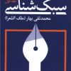 کتاب سبک‌شناسی (3 جلدی) | انتشارات امیرکبیر