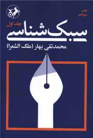 کتاب سبک‌شناسی (3 جلدی) | انتشارات امیرکبیر