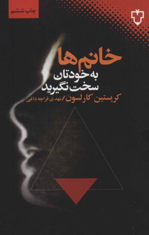 کتاب خانم ها به خودتان سخت نگیرید | انتشارات نقش و نگار
