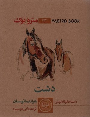 کتاب دشت | انتشارات نودا
