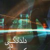 کتاب دلدادگی در کوچه برلن | انتشارات آراسبان