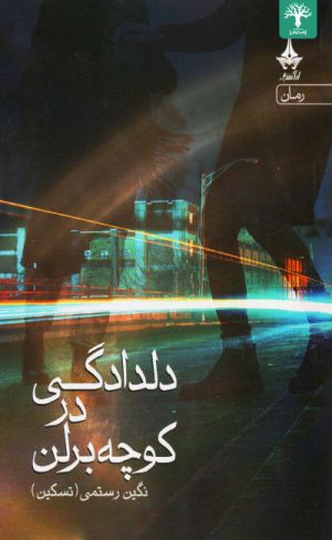 کتاب دلدادگی در کوچه برلن | انتشارات آراسبان