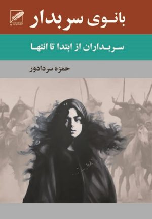 کتاب بانوی سربدار | انتشارات نشر پر
