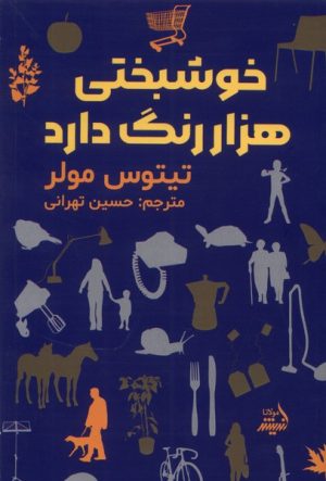 کتاب خوشبختی هزار رنگ دارد | انتشارات اندیشه مولانا