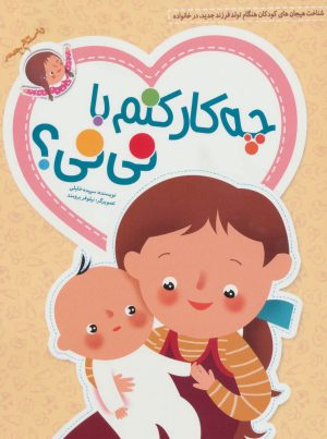 کتاب چه کار کنم با نی نی؟ | انتشارات داستان جمعه
