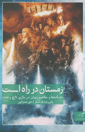 کتاب زمستان در راه است | انتشارات مهرگان خرد