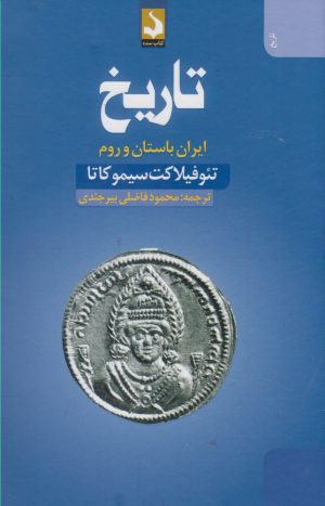 کتاب تاریخ : ایران باستان و روم | انتشارات کتاب سده
