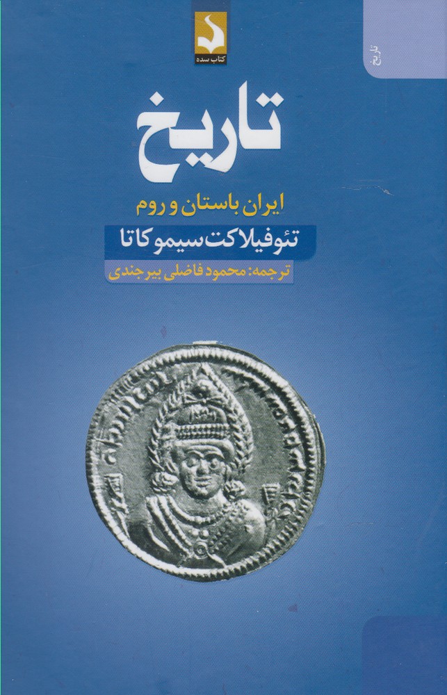 کتاب تاریخ : ایران باستان و روم | انتشارات کتاب سده