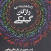 کتاب ریشه‌شناسی واژگان گیلکی | انتشارات روزنه