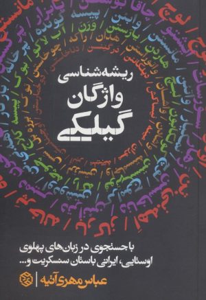 کتاب ریشه‌شناسی واژگان گیلکی | انتشارات روزنه