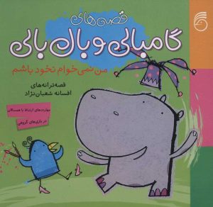 کتاب من نمی خوام نخود باشم | انتشارات ناریا