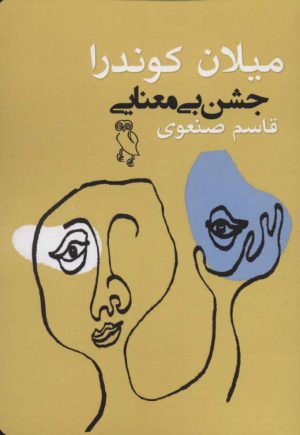 کتاب جشن بی معنایی | انتشارات جغد