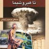 کتاب اتم از یونان باستان تا هیروشیما | انتشارات گوتنبرگ