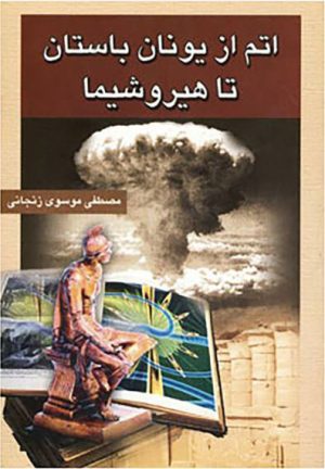 کتاب اتم از یونان باستان تا هیروشیما | انتشارات گوتنبرگ