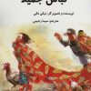 کتاب لباس جمیلا | انتشارات سخنوران