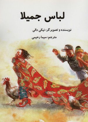 کتاب لباس جمیلا | انتشارات سخنوران