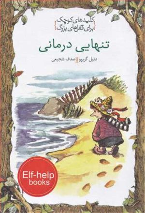 کتاب تنهایی درمانی | انتشارات خط خطی
