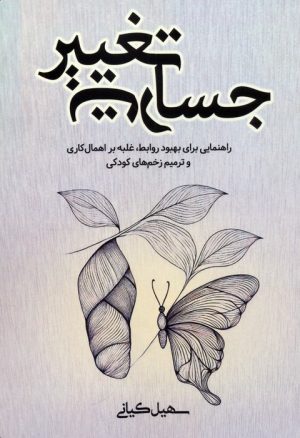 کتاب جسارت تغییر | انتشارات کلید آموزش