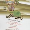 کتاب زیتون طلایی | انتشارات یارمانا