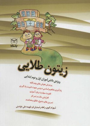 کتاب زیتون طلایی | انتشارات یارمانا