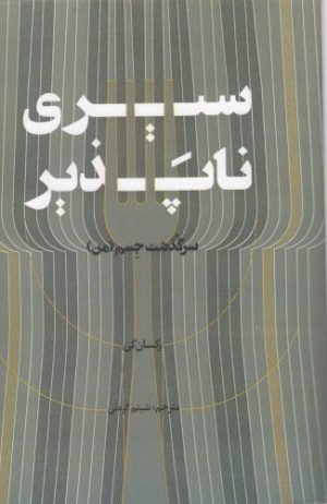 کتاب سیری ناپذیر | انتشارات فاصله