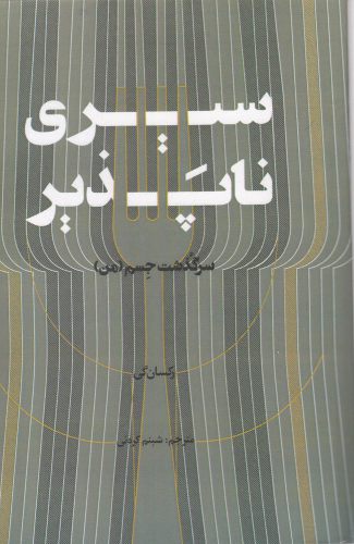 کتاب سیری ناپذیر | انتشارات فاصله