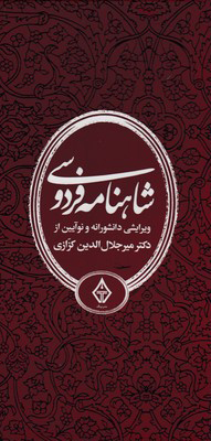 کتاب شاهنامه فردوسی (سه جلدی) | انتشارات ترنگ