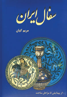 کتاب سفال ایران | انتشارات دایره