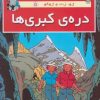 کتاب دره کبری ها | انتشارات سایه گستر