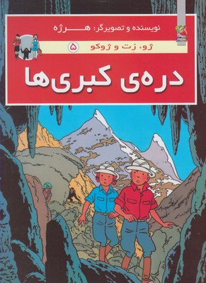 کتاب دره کبری ها | انتشارات سایه گستر