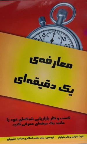 کتاب معارفه ی یک دقیقه ای | انتشارات کلکین