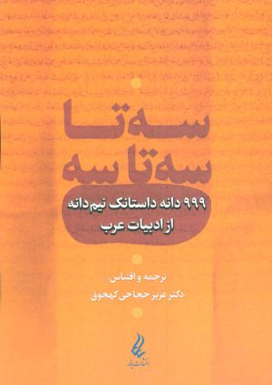 کتاب سه تا سه تا سه | انتشارات آیدین