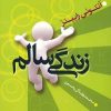 کتاب زندگی سالم | انتشارات هامون