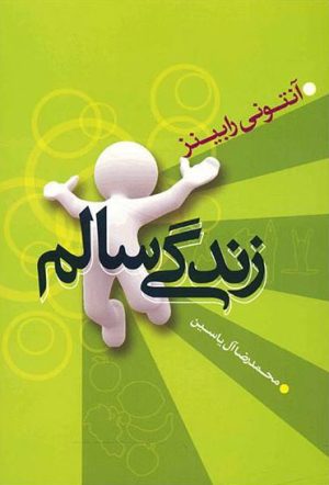 کتاب زندگی سالم | انتشارات هامون