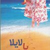 کتاب با لایلا | انتشارات مهراندیش
