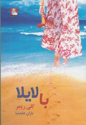 کتاب با لایلا | انتشارات مهراندیش