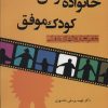 کتاب خانواده موفق کودک موفق | انتشارات وانیا