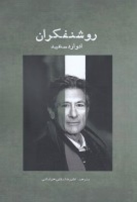 کتاب روشنفکران | انتشارات سمندر