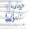 کتاب دیدار با شاعران | انتشارات اریش