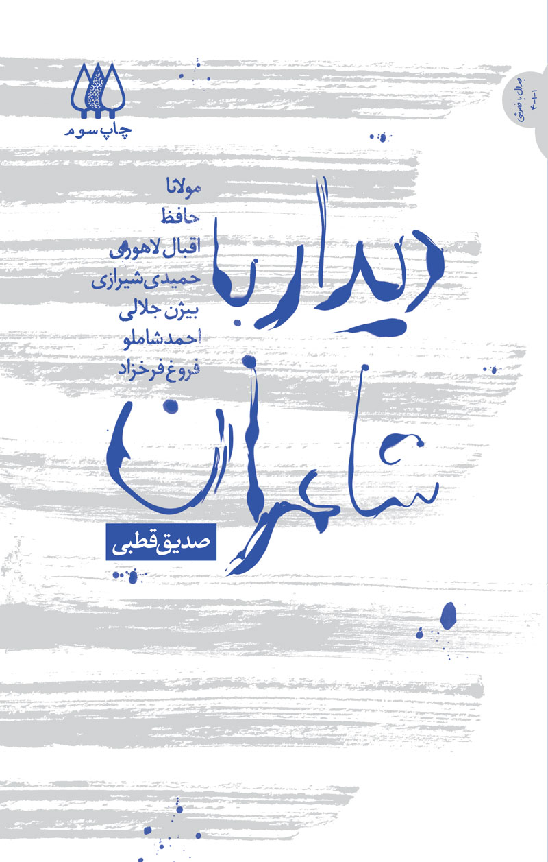 کتاب دیدار با شاعران | انتشارات اریش