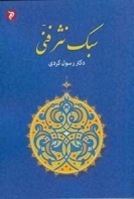 کتاب سبک نثر فنی | انتشارات مهر و دل