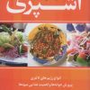 کتاب آشپزی بدون گوشت | انتشارات حافظ نوین