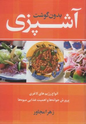 کتاب آشپزی بدون گوشت | انتشارات حافظ نوین