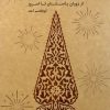 کتاب جشنها و آیینهای شادمانی در ایران | انتشارات اطلاعات