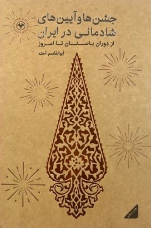 کتاب جشنها و آیینهای شادمانی در ایران | انتشارات اطلاعات