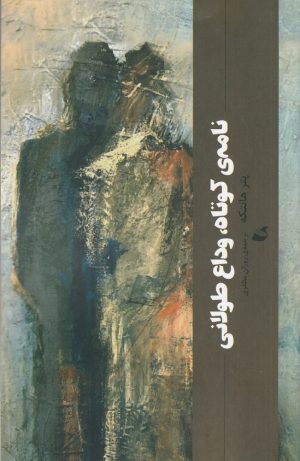 کتاب نامه ی کوتاه، وداع طولانی | انتشارات آده