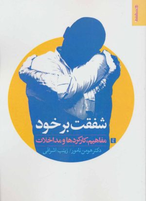 کتاب شفقت بر خود | انتشارات روانشناسی و هنر
