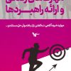 کتاب مهارت های زندگی و ارائه راهبردها | انتشارات اشجع