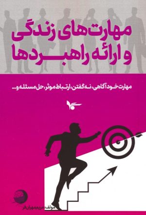 کتاب مهارت های زندگی و ارائه راهبردها | انتشارات اشجع